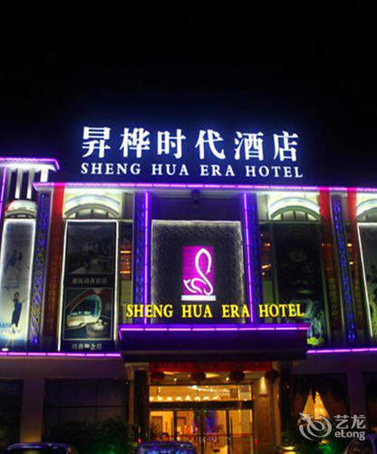 Shenghua Era Hotel 韶关 外观 照片